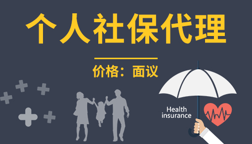 個(gè)人社保代繳_個(gè)人社保代繳公司哪家好